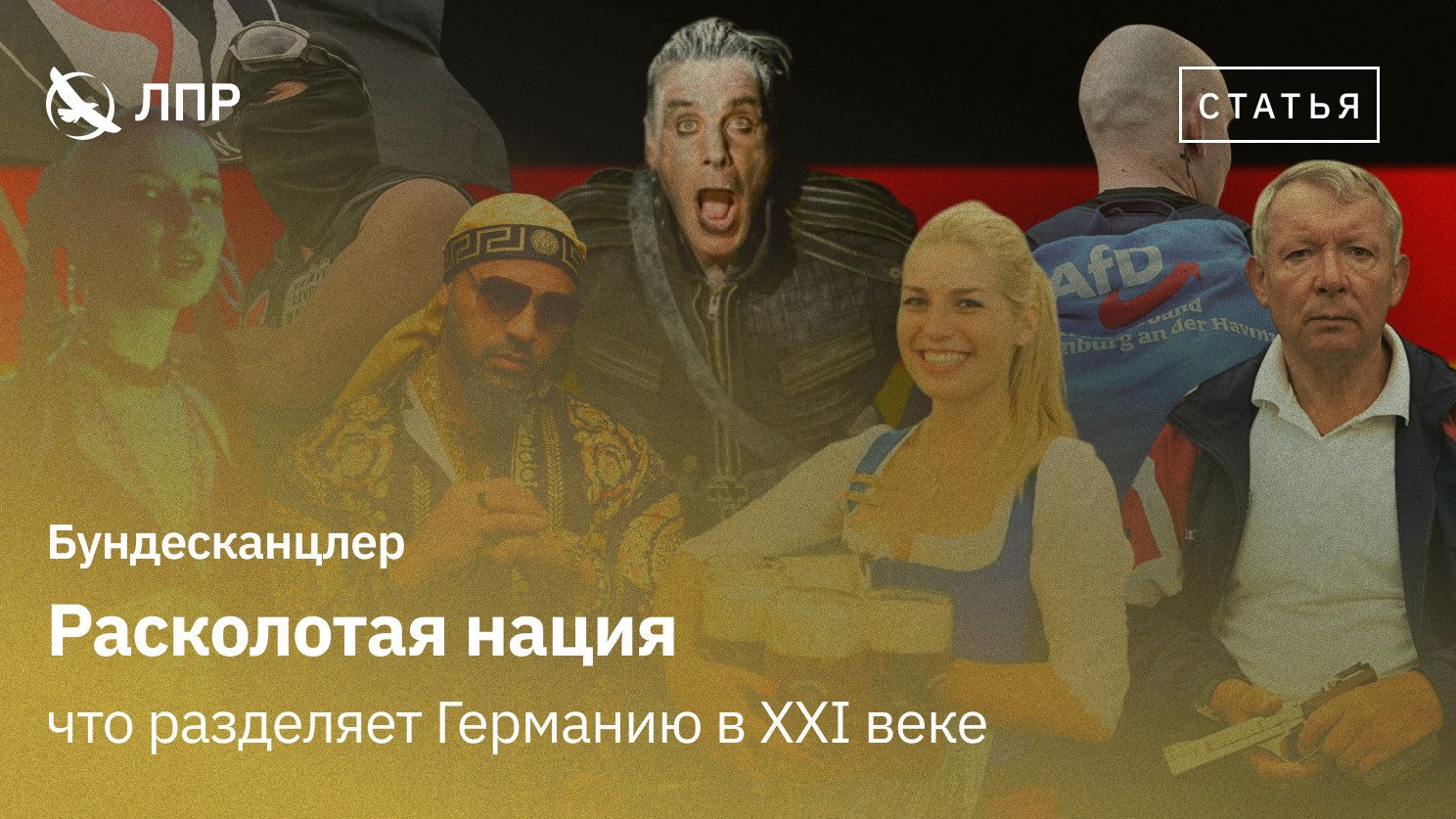 Расколотая нация